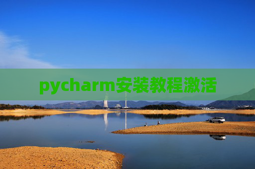 pycharm安装教程激活