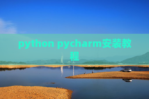 python pycharm安装教程